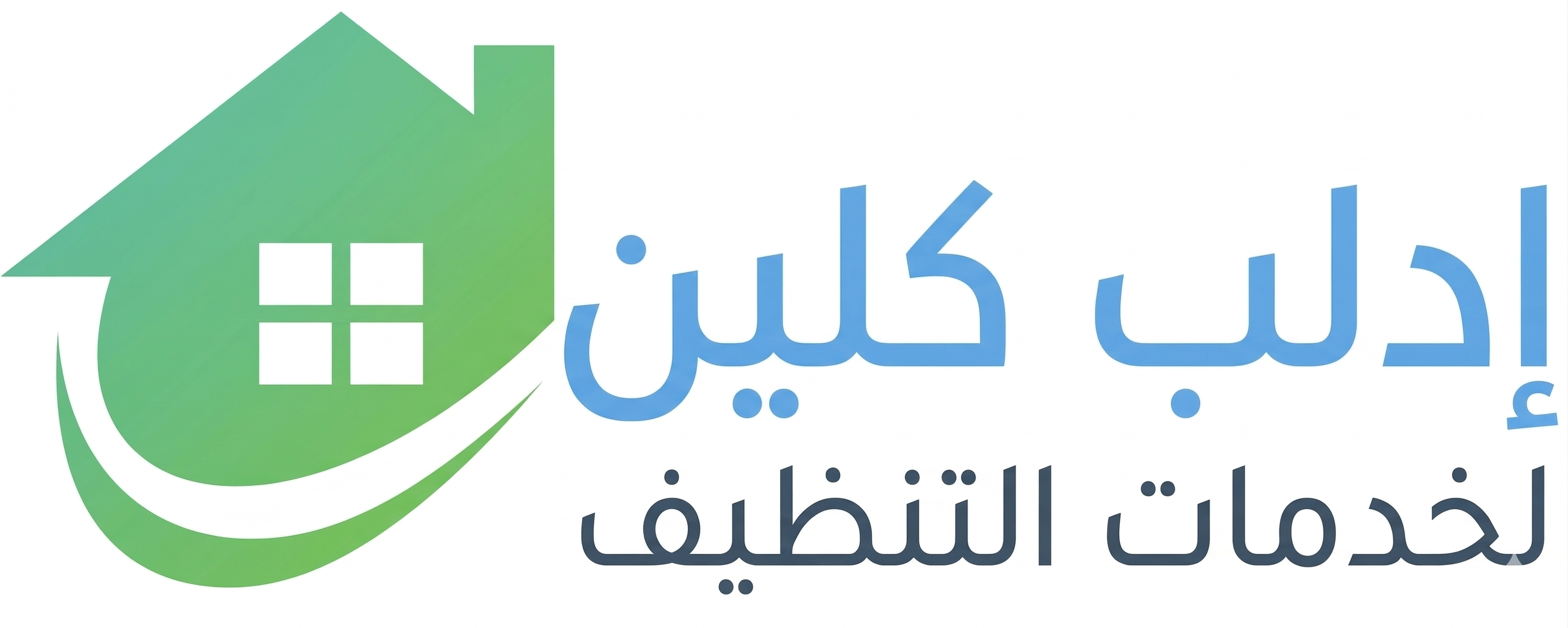 شعار إدلب كلين - أفضل شركة تنظيف في إدلب